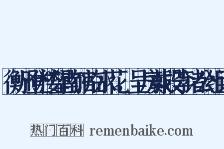 衡州登楼望南馆临水花，呈房戴段李诸公组词是什么意思的图片